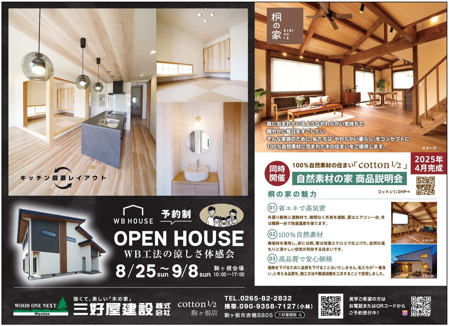 【予約制】OPEN HOUSE　～WB工法の涼しさ体感会～