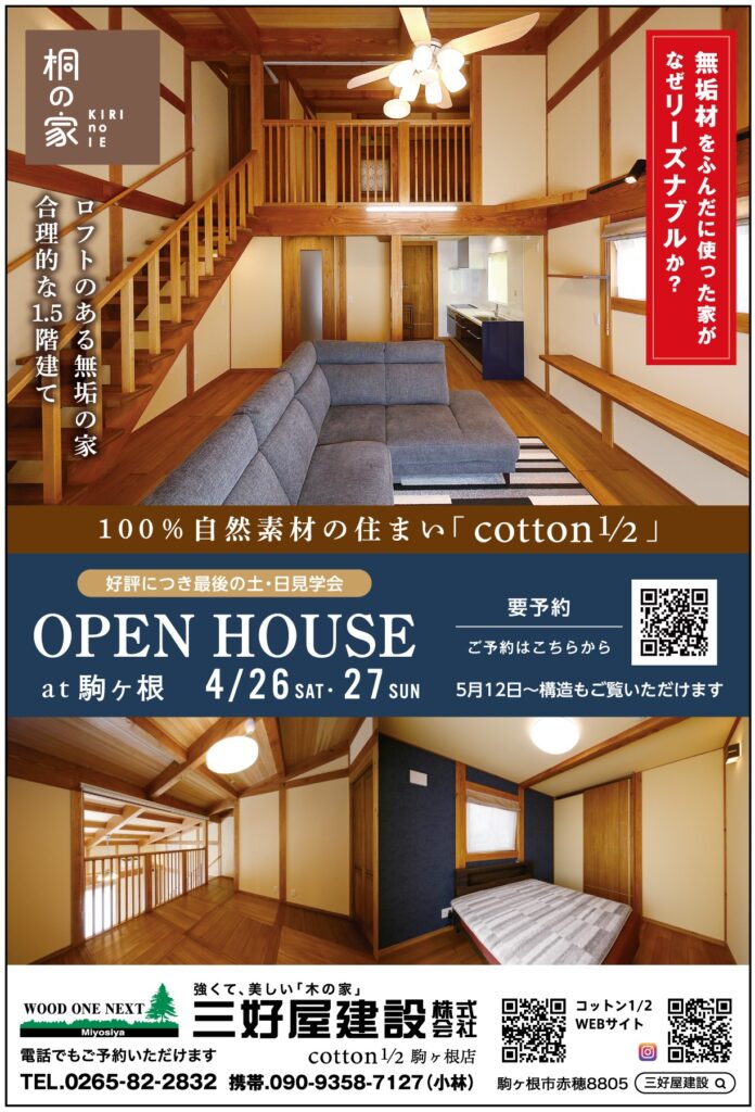 cotton1/2】OPEN HOUSE！ | 三好屋建設｜長野県 駒ヶ根・伊那の注文
