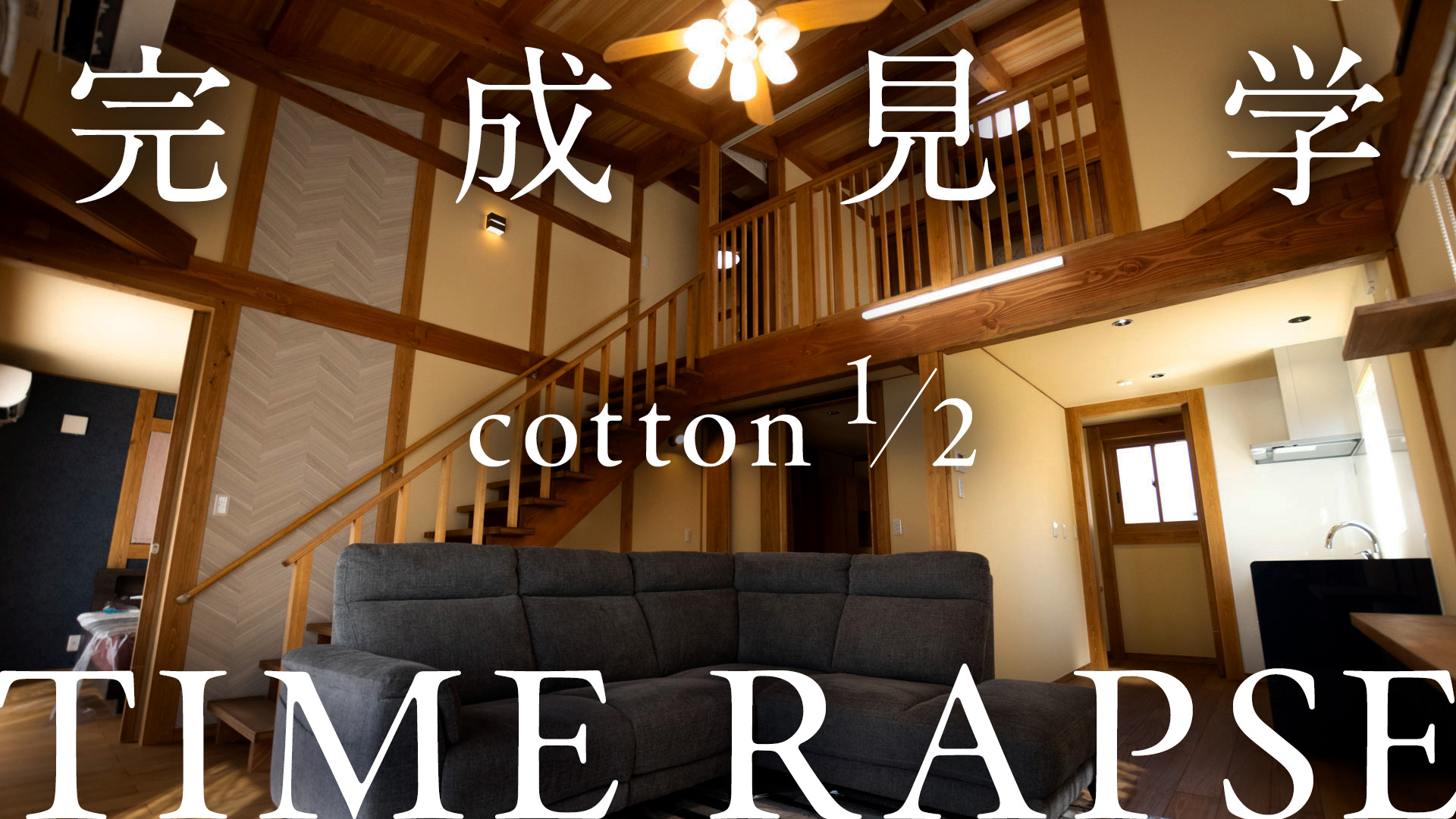 『cotton1/2』タイムラプス動画を公開しました　