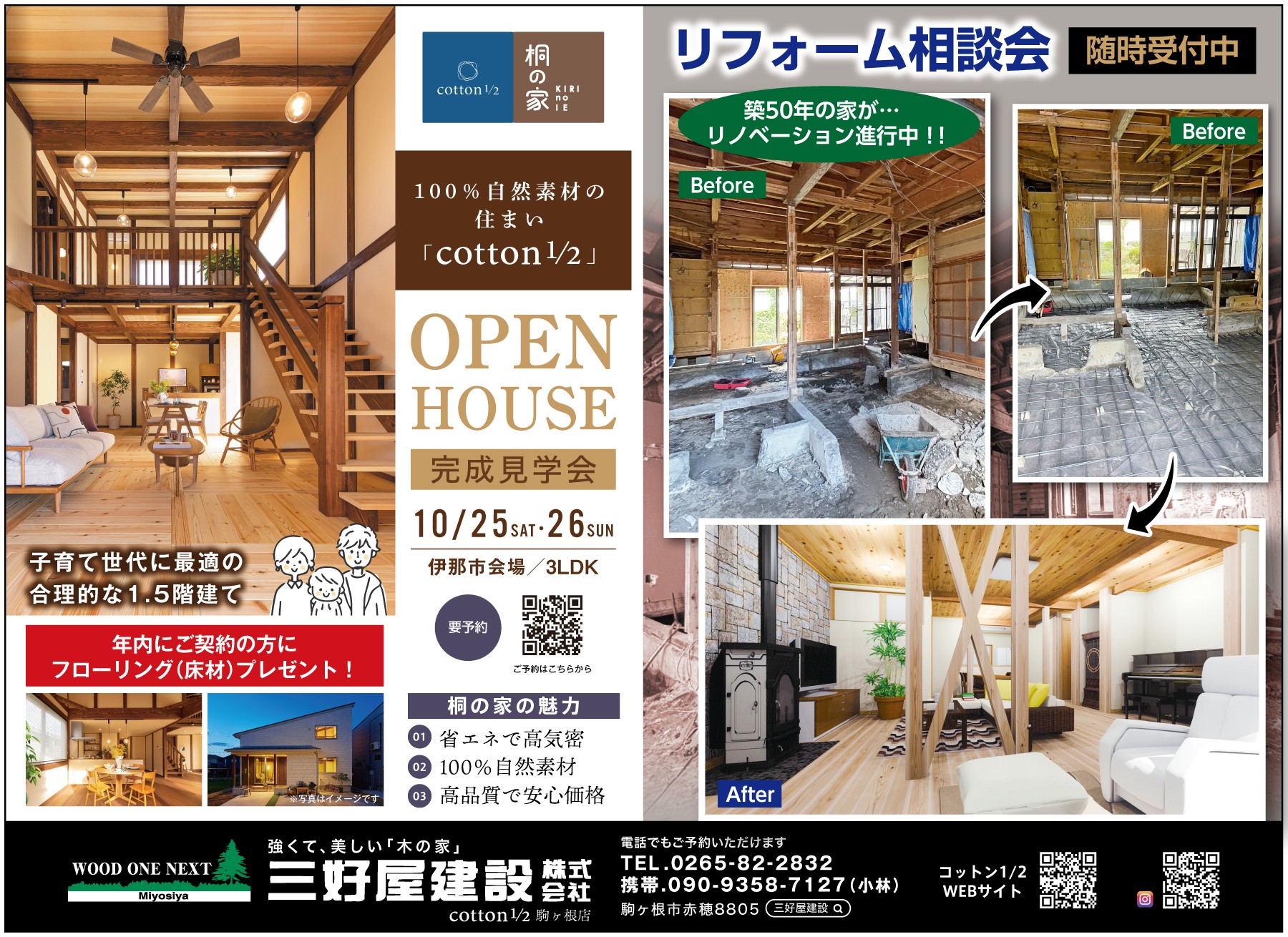 10月開催！OPEN HOUSE ・ リフォーム相談会