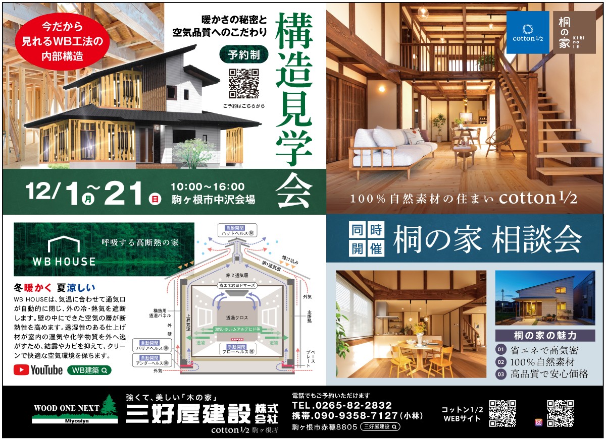 【WB工法の家】構造見学会！　住宅相談会も同時開催