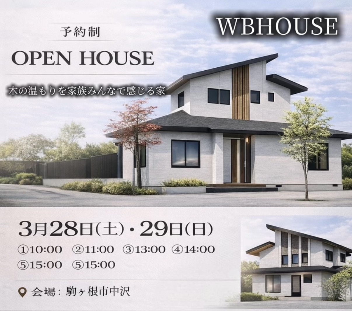 3月開催！　OPEN HOUSE　～WB工法の家～