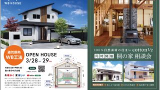 3月開催！ OPEN HOUSE ～WB工法の家～ | 三好屋建設｜長野県 駒ヶ根