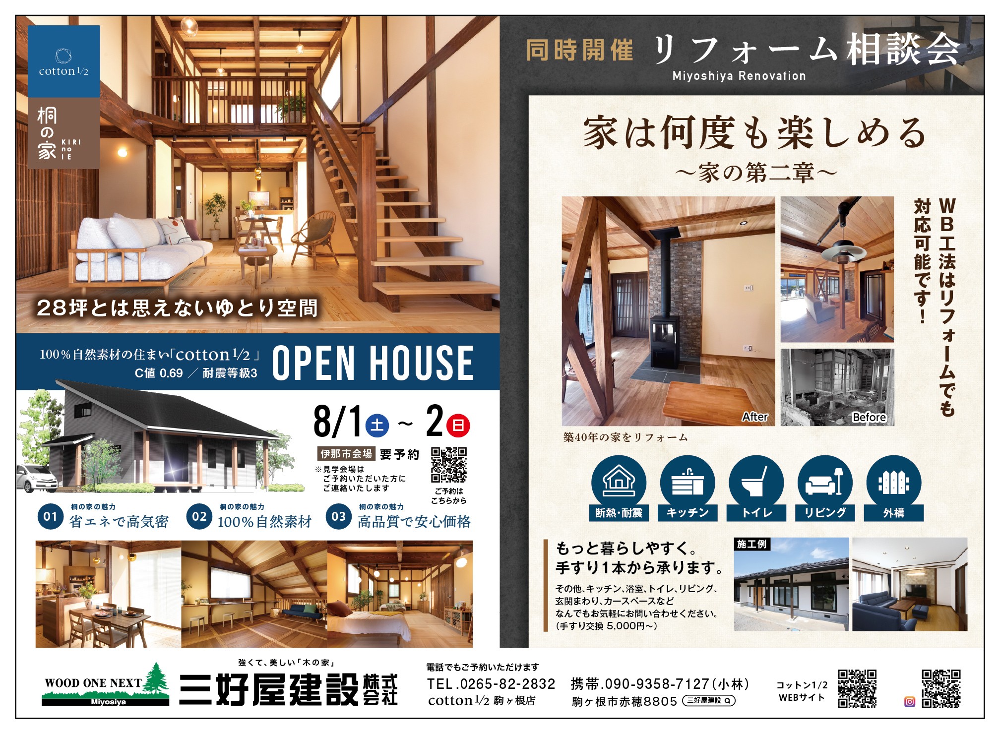 8月開催！ 『cotton1/2』 OPEN HOUSE・リフォーム相談会